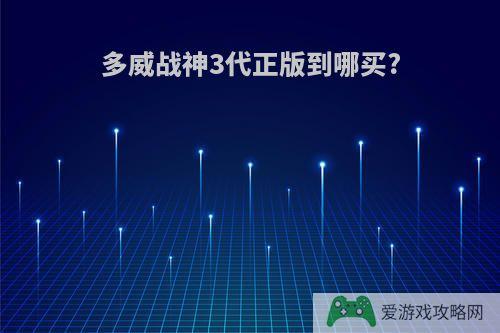 多威战神3代正版到哪买?