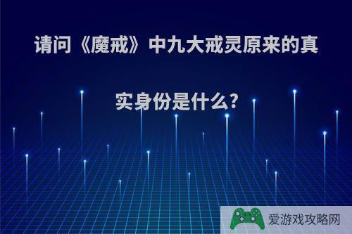 请问《魔戒》中九大戒灵原来的真实身份是什么?