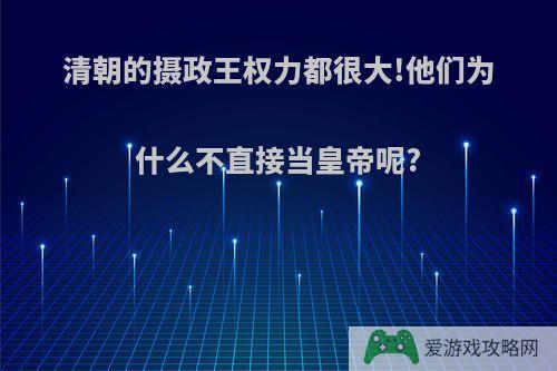 清朝的摄政王权力都很大!他们为什么不直接当皇帝呢?