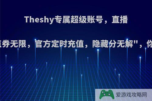 Theshy专属超级账号，直播亲谈: