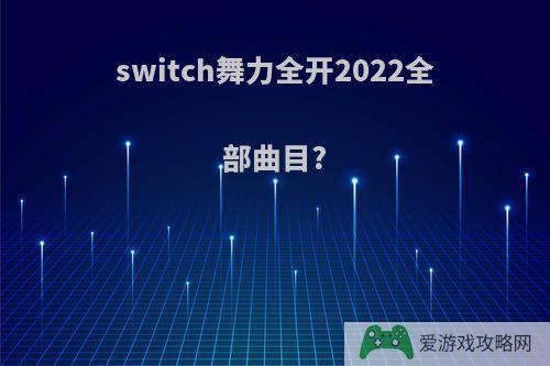 switch舞力全开2022全部曲目?