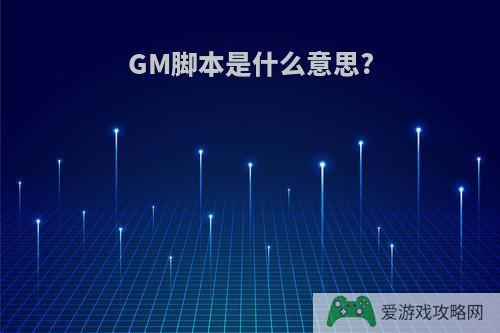 GM脚本是什么意思?