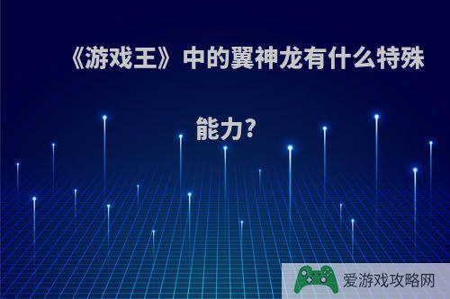 《游戏王》中的翼神龙有什么特殊能力?