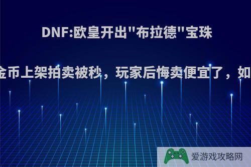 DNF:欧皇开出