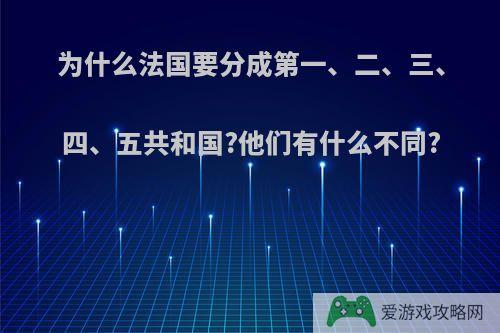 为什么法国要分成第一、二、三、四、五共和国?他们有什么不同?