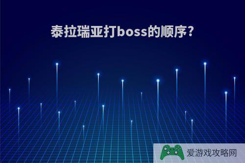 泰拉瑞亚打boss的顺序?