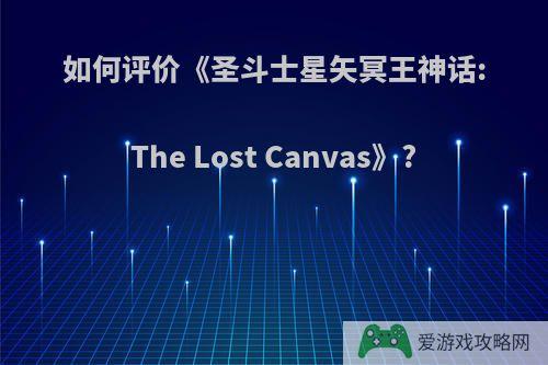 如何评价《圣斗士星矢冥王神话:The Lost Canvas》?