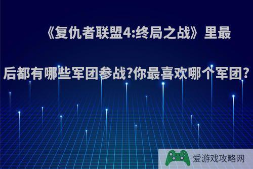 《复仇者联盟4:终局之战》里最后都有哪些军团参战?你最喜欢哪个军团?