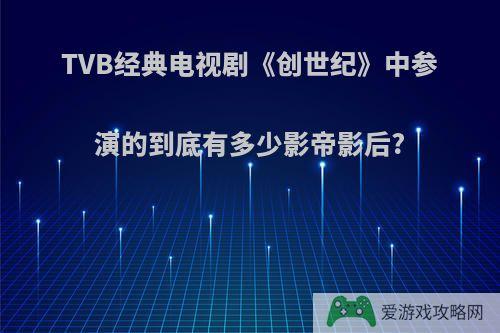 TVB经典电视剧《创世纪》中参演的到底有多少影帝影后?