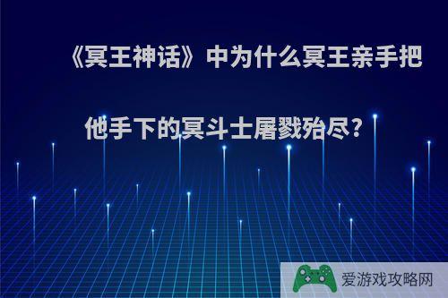 《冥王神话》中为什么冥王亲手把他手下的冥斗士屠戮殆尽?