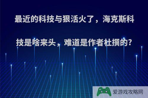 最近的科技与狠活火了，海克斯科技是啥来头，难道是作者杜撰的?