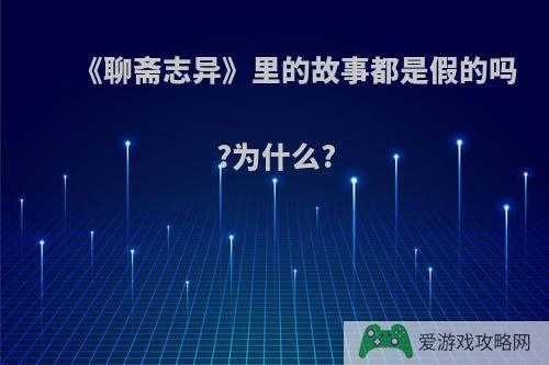 《聊斋志异》里的故事都是假的吗?为什么?