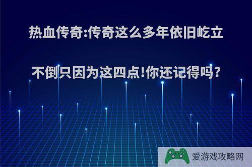 热血传奇:传奇这么多年依旧屹立不倒只因为这四点!你还记得吗?