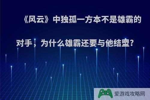 《风云》中独孤一方本不是雄霸的对手，为什么雄霸还要与他结盟?