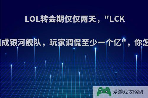 LOL转会期仅仅两天，