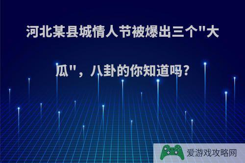 河北某县城情人节被爆出三个