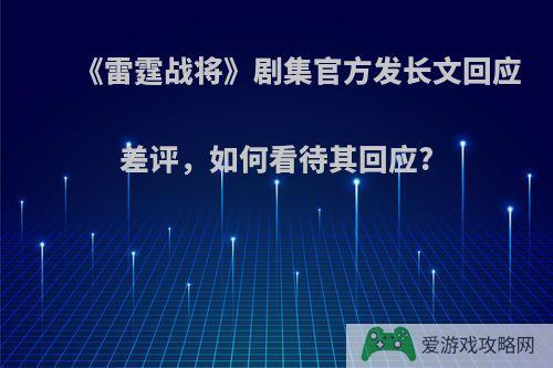 《雷霆战将》剧集官方发长文回应差评，如何看待其回应?