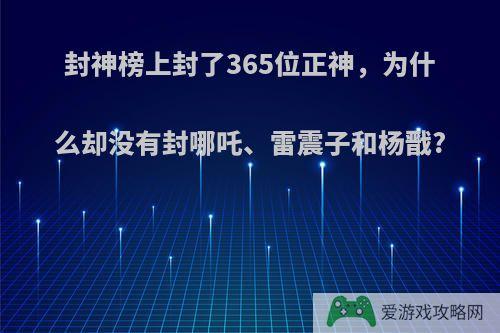 封神榜上封了365位正神，为什么却没有封哪吒、雷震子和杨戬?