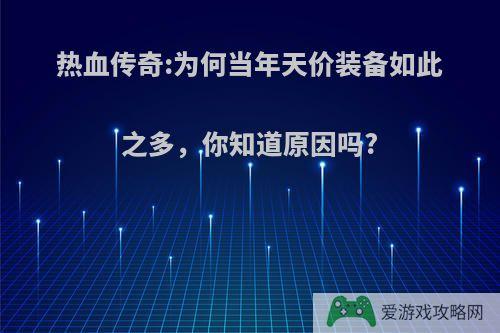 热血传奇:为何当年天价装备如此之多，你知道原因吗?