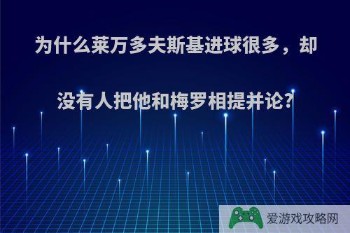 为什么莱万多夫斯基进球很多，却没有人把他和梅罗相提并论?