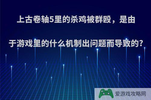 上古卷轴5里的杀鸡被群殴，是由于游戏里的什么机制出问题而导致的?