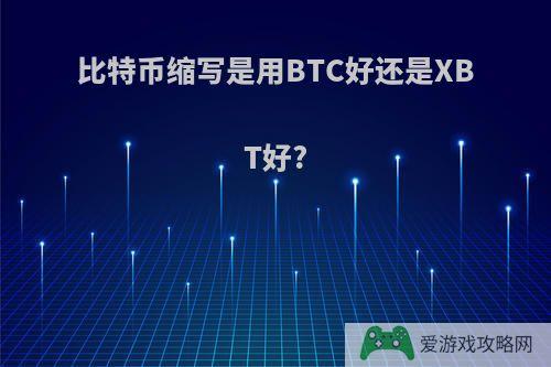 比特币缩写是用BTC好还是XBT好?