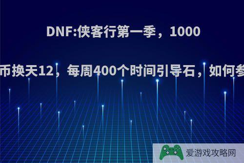 DNF:侠客行第一季，10000硬币换天12，每周400个时间引导石，如何参与?