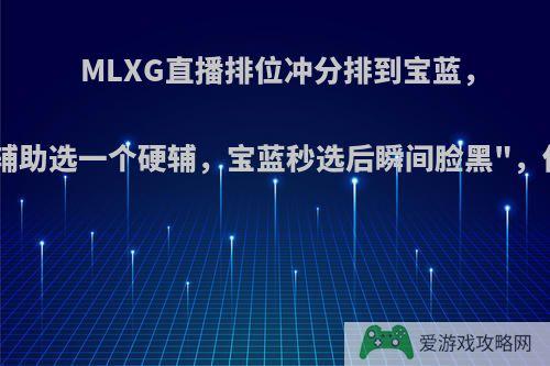 MLXG直播排位冲分排到宝蓝，