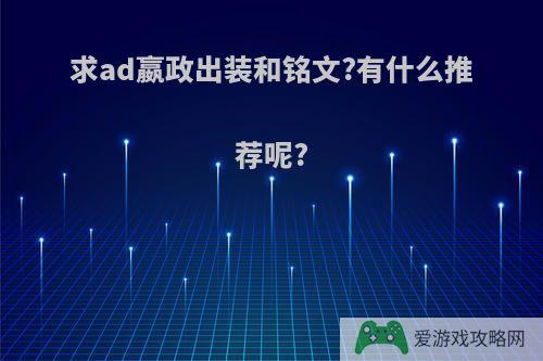 求ad嬴政出装和铭文?有什么推荐呢?