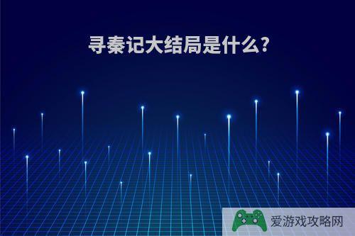 寻秦记大结局是什么?