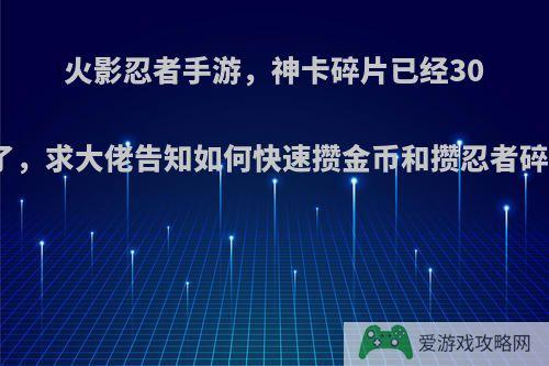 火影忍者手游，神卡碎片已经30片了，求大佬告知如何快速攒金币和攒忍者碎片?