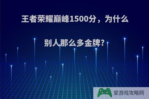 王者荣耀巅峰1500分，为什么别人那么多金牌?