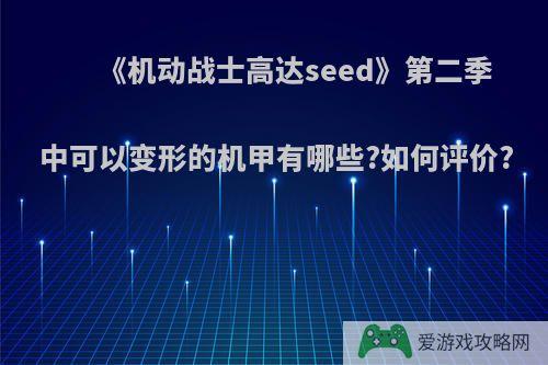 《机动战士高达seed》第二季中可以变形的机甲有哪些?如何评价?