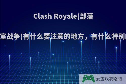 Clash Royale(部落冲突:皇室战争)有什么要注意的地方，有什么特别的技巧?