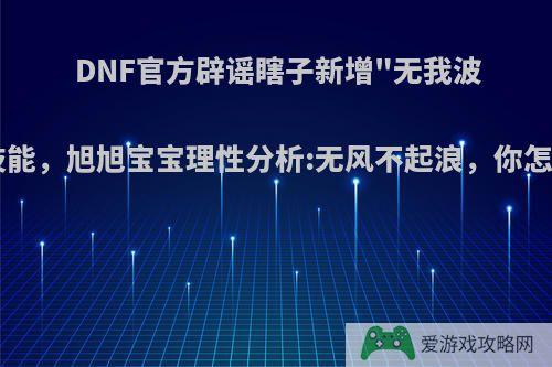 DNF官方辟谣瞎子新增