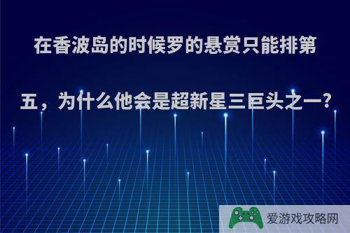 在香波岛的时候罗的悬赏只能排第五，为什么他会是超新星三巨头之一?