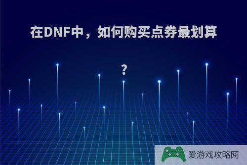 在DNF中，如何购买点券最划算?