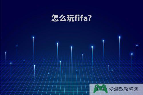 怎么玩fifa?