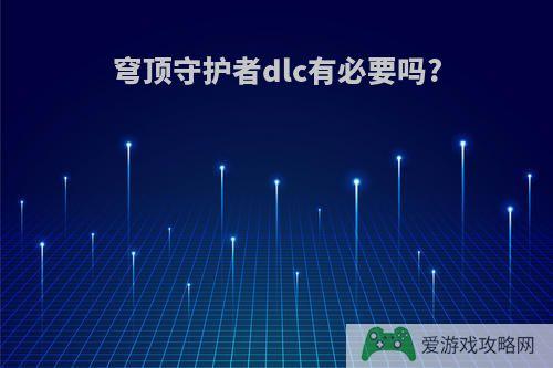 穹顶守护者dlc有必要吗?