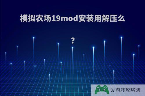 模拟农场19mod安装用解压么?