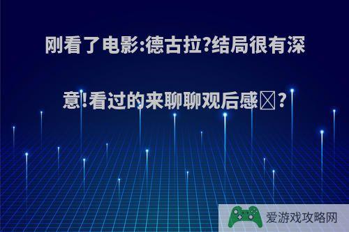 刚看了电影:德古拉?结局很有深意!看过的来聊聊观后感✌?