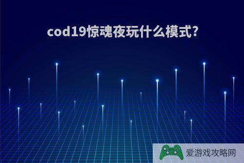 cod19惊魂夜玩什么模式?