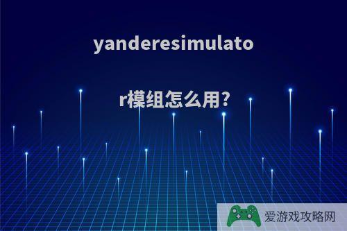 yanderesimulator模组怎么用?