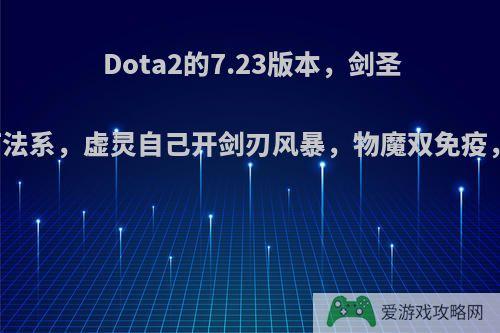 Dota2的7.23版本，剑圣出虚灵刀打法系，虚灵自己开剑刃风暴，物魔双免疫，这样如何?