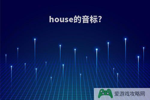 house的音标?