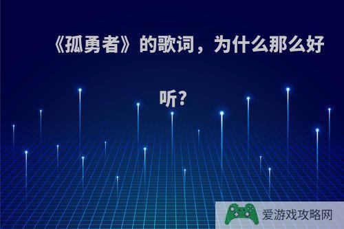 《孤勇者》的歌词，为什么那么好听?