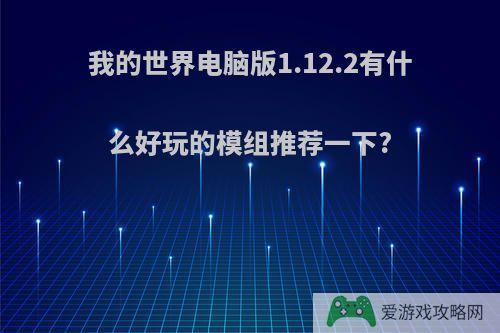 我的世界电脑版1.12.2有什么好玩的模组推荐一下?