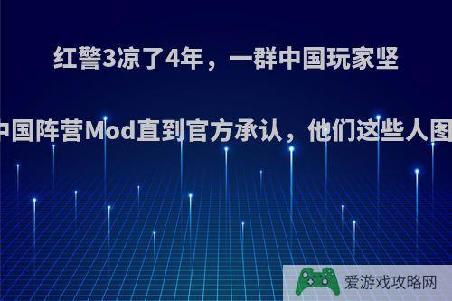 红警3凉了4年，一群中国玩家坚持制作中国阵营Mod直到官方承认，他们这些人图什么呢?