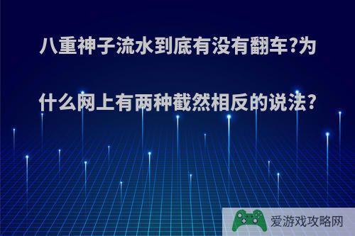 八重神子流水到底有没有翻车?为什么网上有两种截然相反的说法?