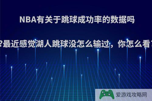 NBA有关于跳球成功率的数据吗?最近感觉湖人跳球没怎么输过，你怎么看?